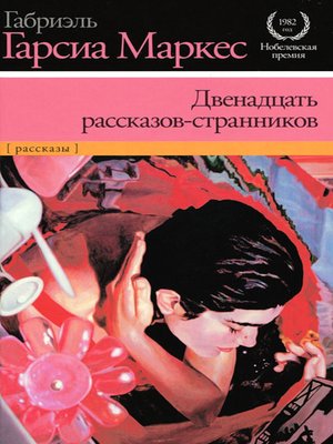 cover image of Двенадцать рассказов-странников (сборник)